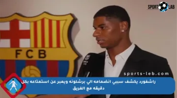 راشفورد يكشف سببي انضمامه إلى برشلونة ويعبر عن استمتاعه بكل دقيقة مع الفريق